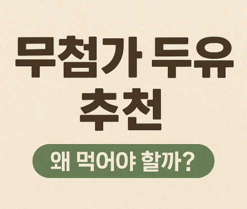 무첨가두유 추천