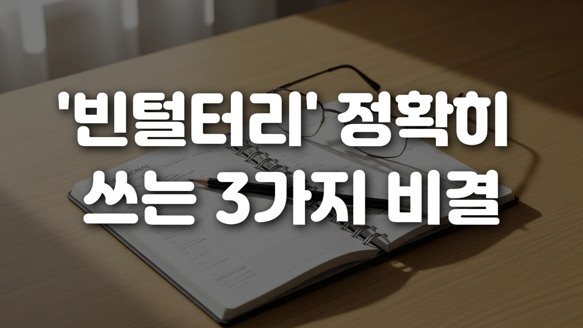 빈털터리 정확히 쓰는 3가지 비결