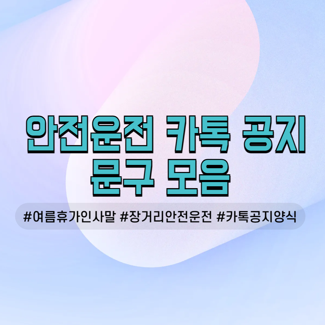 여름 휴가철 장거리 운전 안전 당부 인사말 7월 8월 모임 후 모임 다음 날 참석 독려 공지 리마인드 회비 내역서 준비물 동호회 친목회 사내 소모임 밴드 카톡 공지 문구