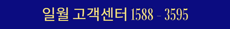 일월 고객센터