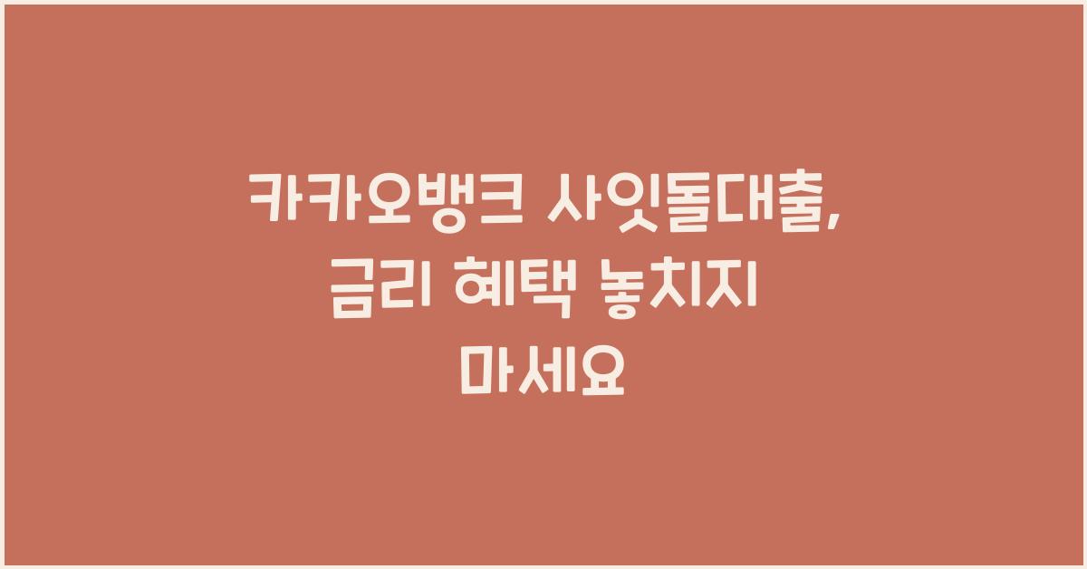 카카오뱅크 사잇돌대출