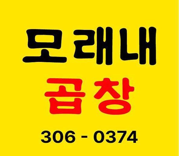 모래내곱창