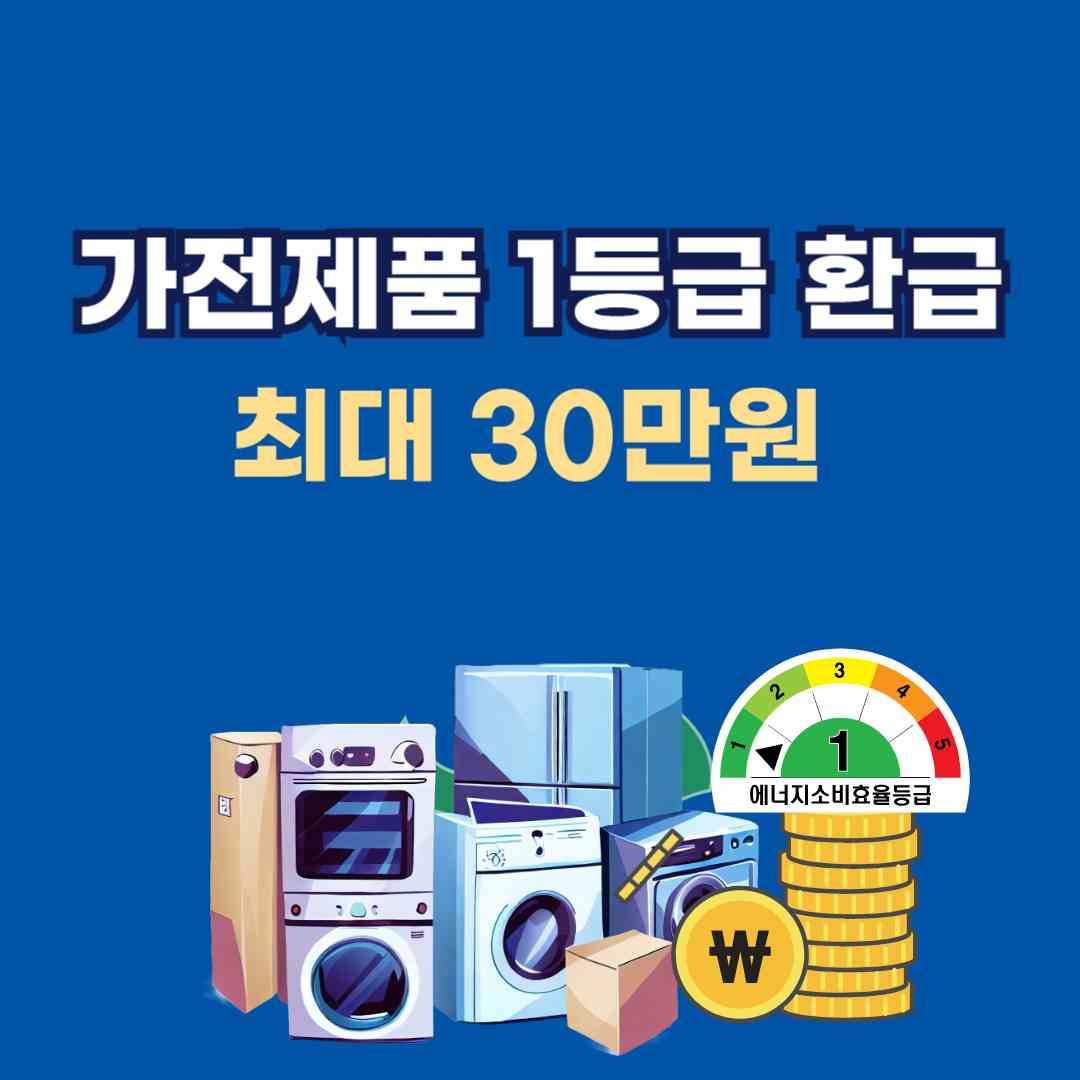 가전제품 1등급 환급 최대 30만원