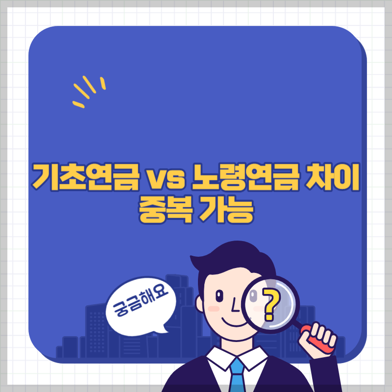 기초연금 노령연금 차이 썸네일