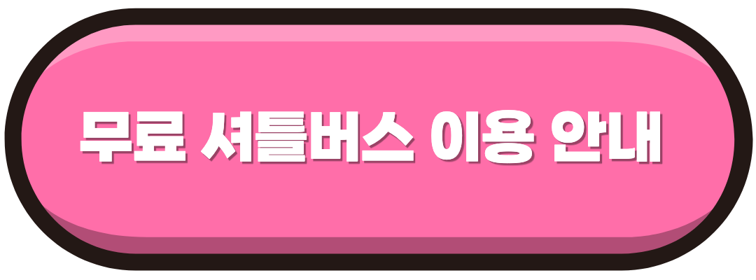 무료 셔틀 이용안내