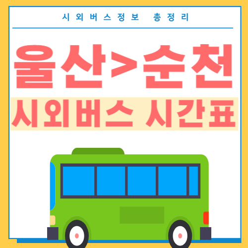울산에서 순천 시외버스 시간표 썸네일