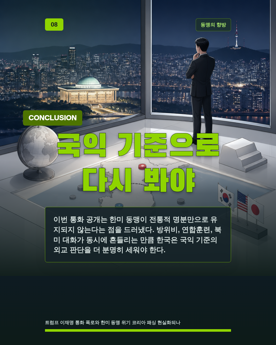 국익 기준으로 다시 봐야