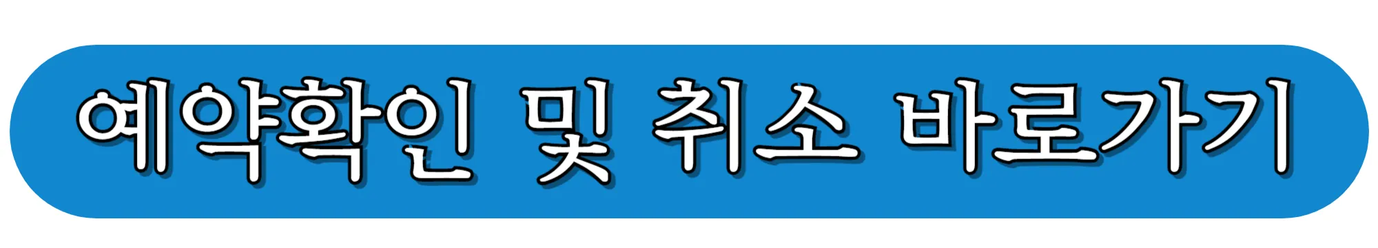 예약확인-및-취소-바로가기
