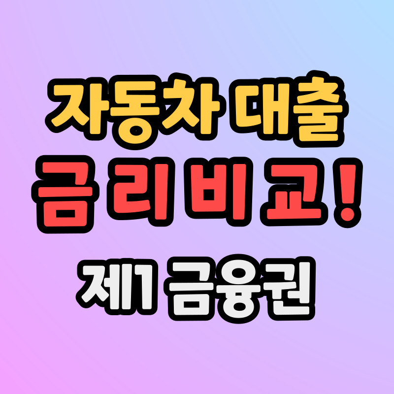 제1 금융권 자동차 대출 금리 비교정리
