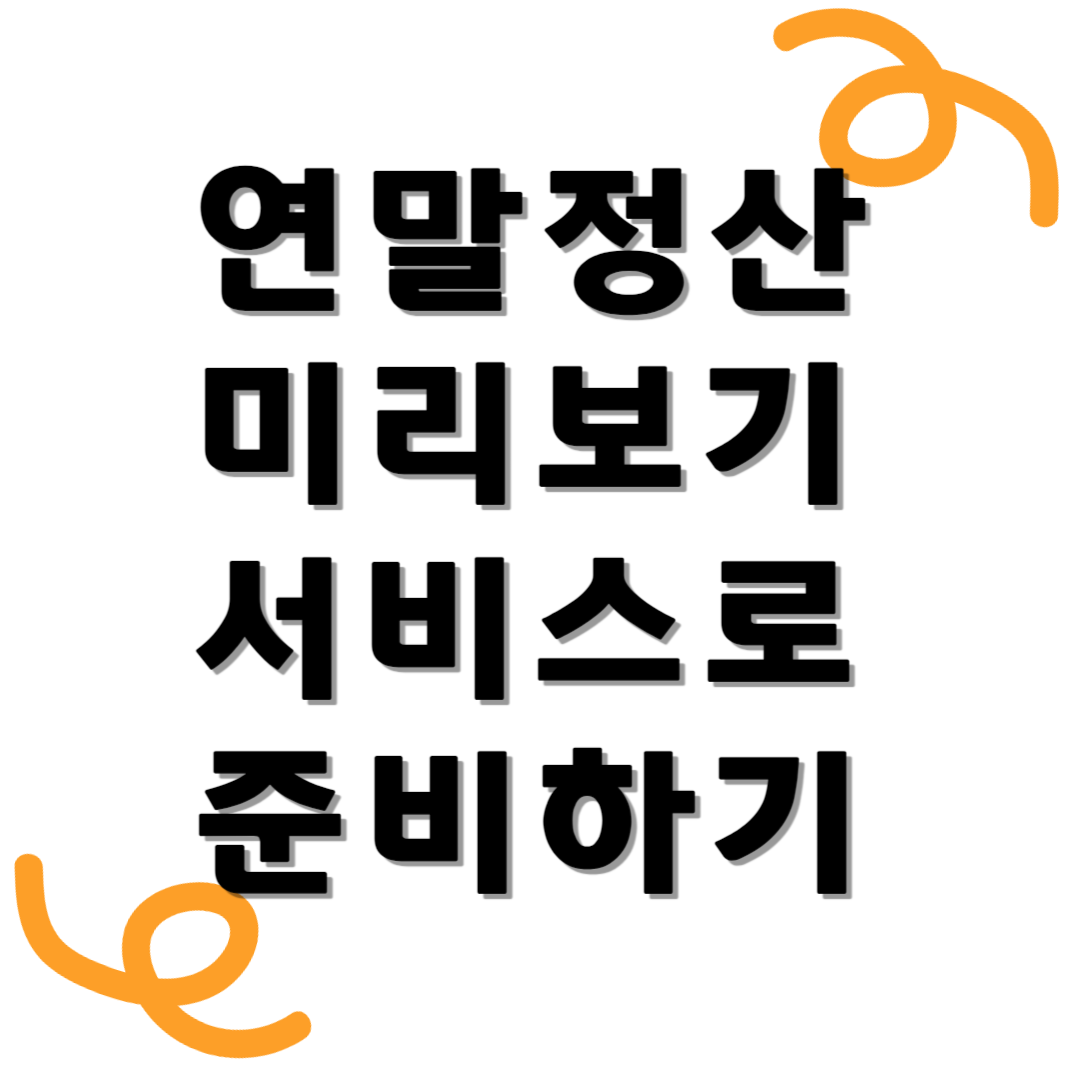 연말정산 미리보기 서비스