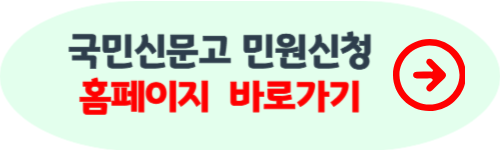 국민신문고 민원신청 방법