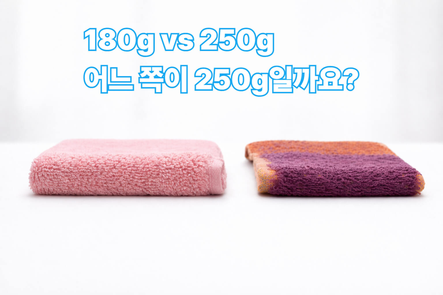 180g 수건과 250g 수건을 나란히 놓고 어느 쪽이 250g인지 묻는 질문형 비교 이미지