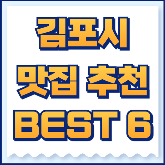 김포시 맛집