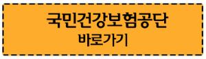 국민건강보험 바로가기