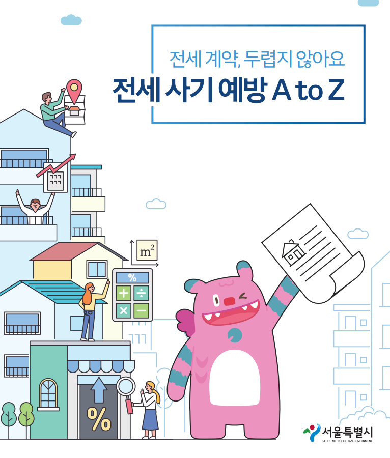서울시 전세사기 예방 A to Z (임대차보호, 청년안심, 부동산트렌드)