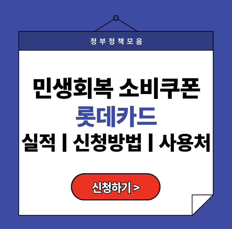 민생회복 소비쿠폰 롯데카드 신청 방법과 사용처 완벽정리 (2025 최신)