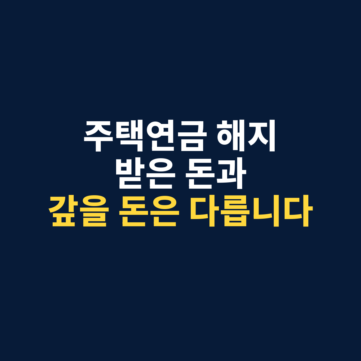주택연금 중도해지에서 받은 연금과 실제 갚아야 할 금액이 다를 수 있음을 설명하는 썸네일
