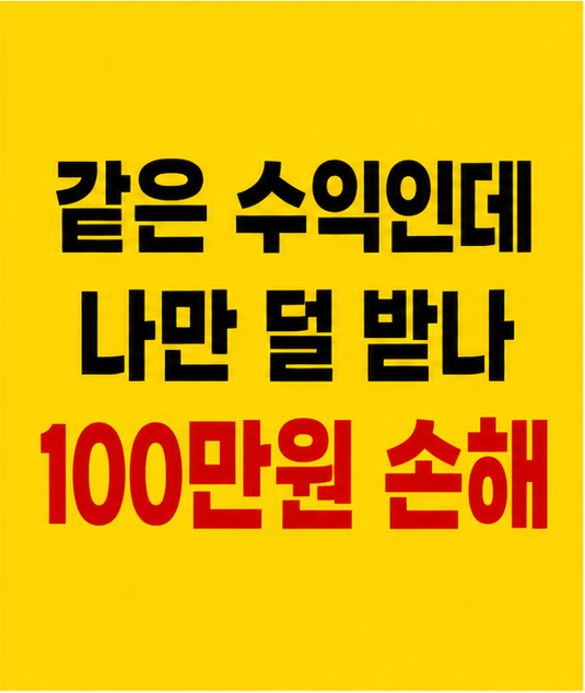 ETF 세금 수익 비교, 같은 수익인데 돈 차이 발생