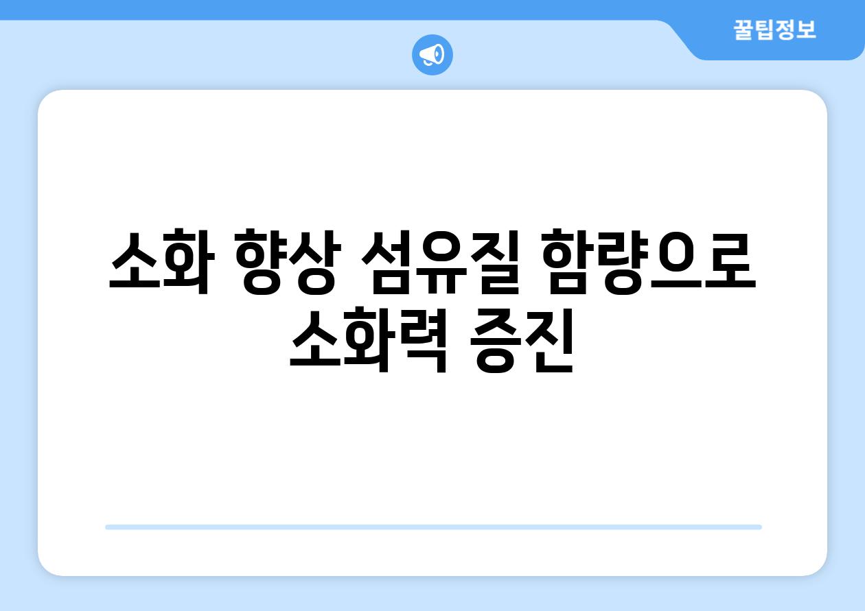 소화 향상 섬유질 함량으로 소화력 증진