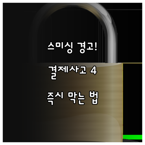 네이버페이 결제 사기 스미싱 발생 시..