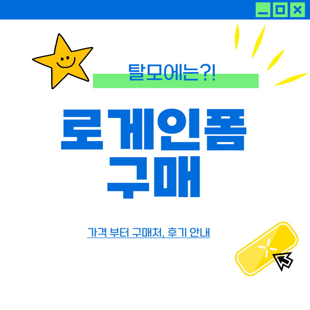 로게인폼 구매