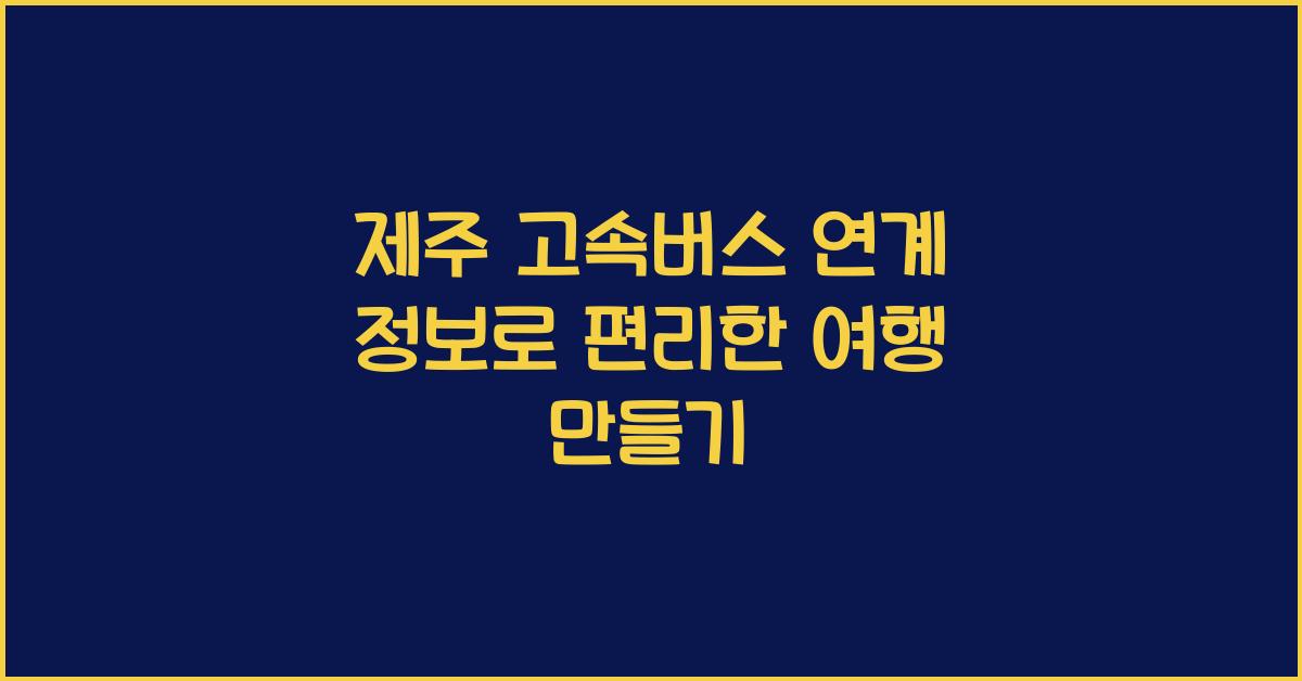 제주 고속버스 연계 정보