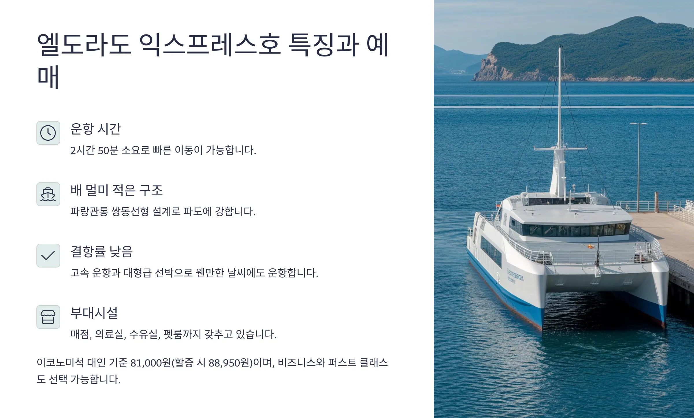 엘도라도 익스프레스호 특징 안내