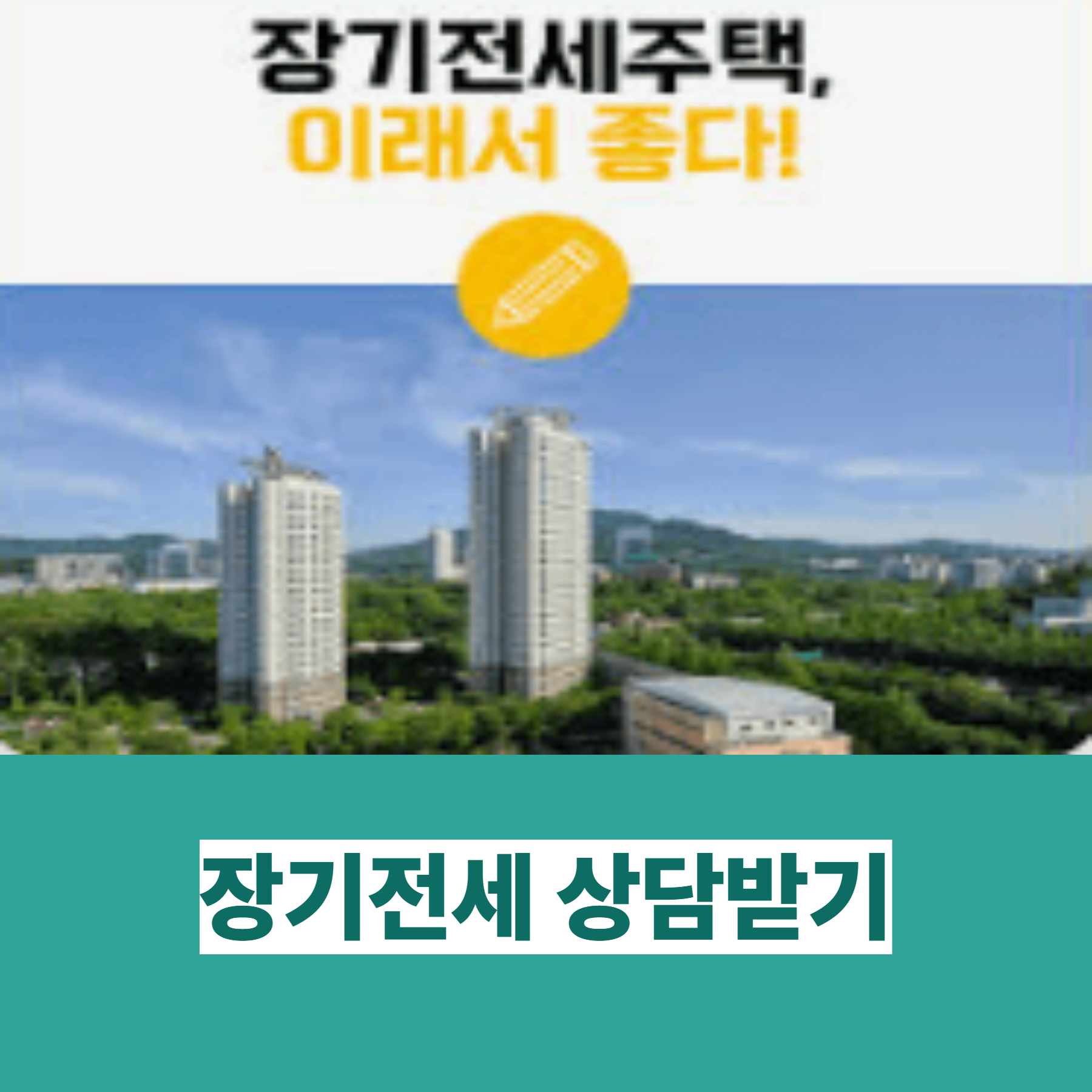 장기전세 주택공급 신청 자격 되나요?