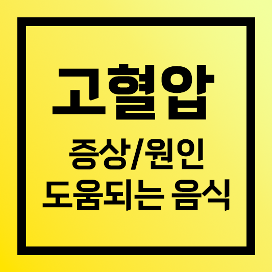 고혈압