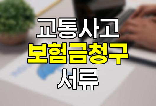 교통사고 피해부상치료비 보험금 청구, 필수 서류와 절차