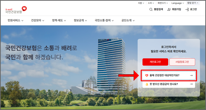 국민건강보험 홈페이지 화면