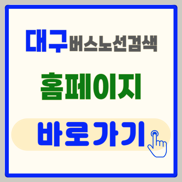 대구 버스노선 검색, 대구 버스정보 시스템 바로가기