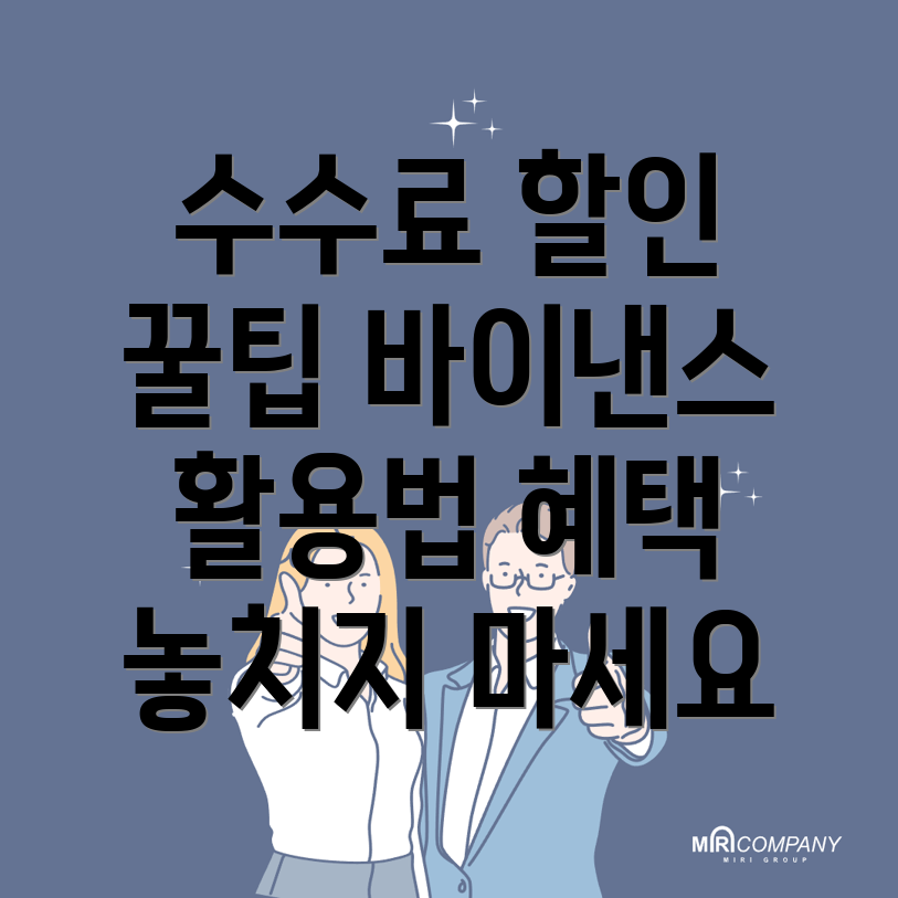 바이낸스 수수료 할인