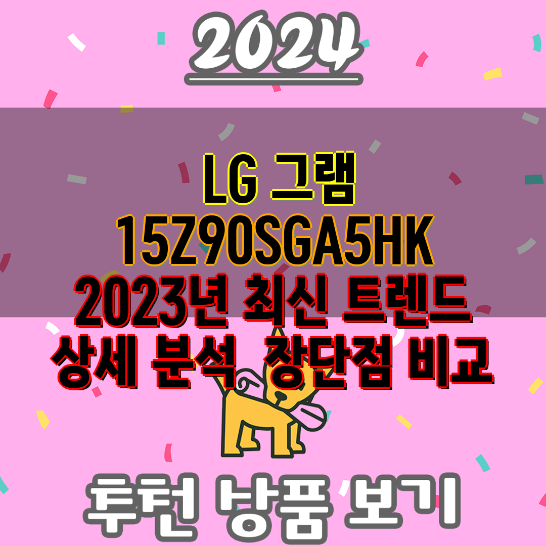  LG 그램 15Z90SGA5HK 2023년 최신 트렌