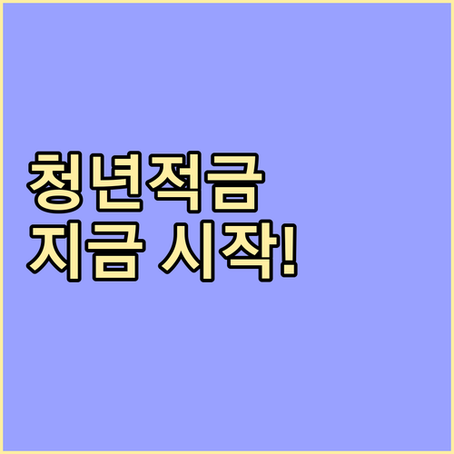 신한은행 청년 적금: 미래를 위한 첫