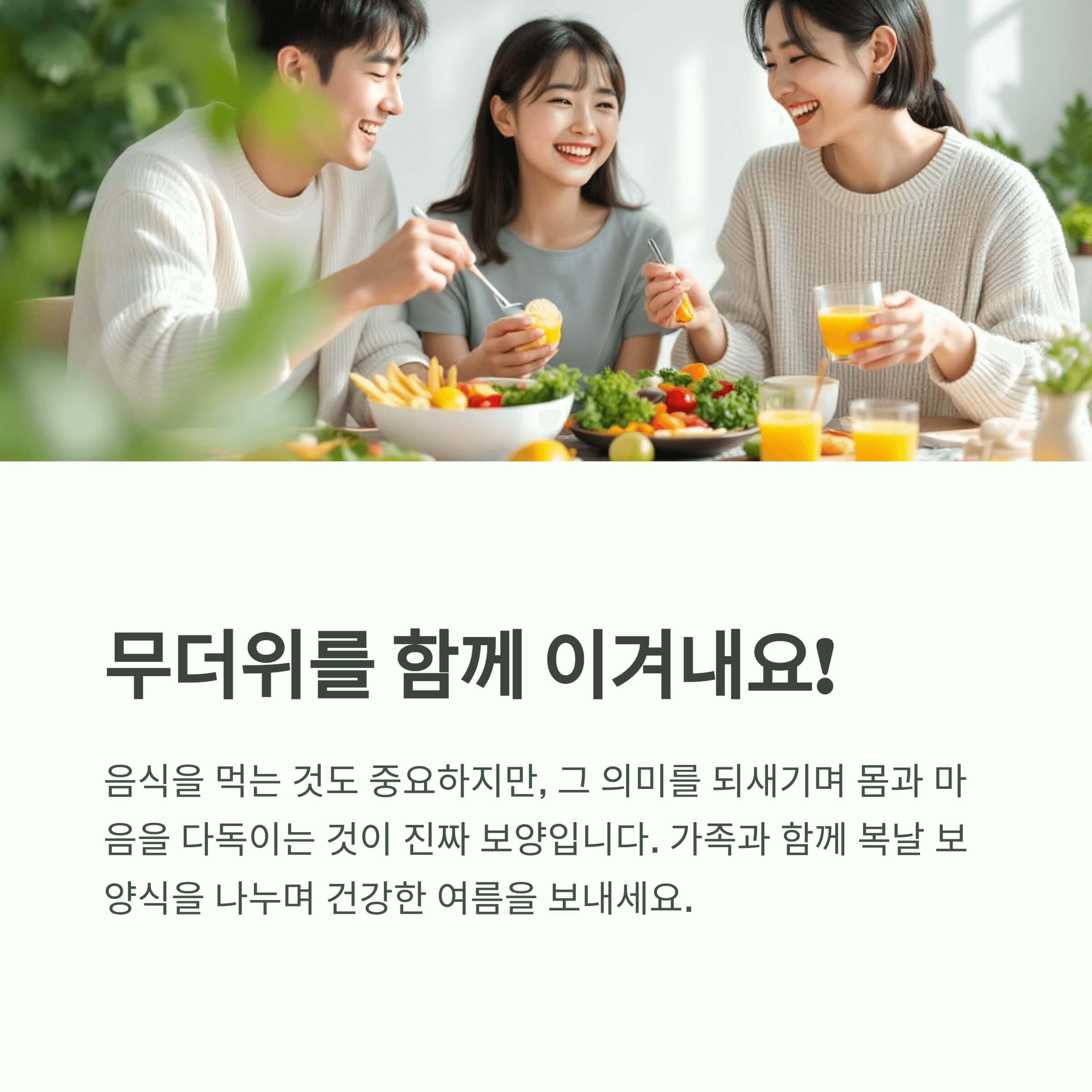 복날, 음식과 함께하는 마음 챙김의 시간