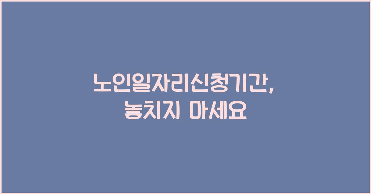 노인일자리신청기간