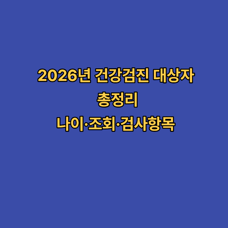 2026년 건강검진 대상자 총정리