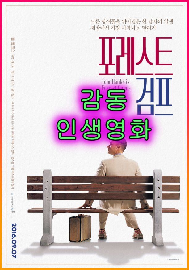 감동영화<포레스트검프>인생의_가치와_성공