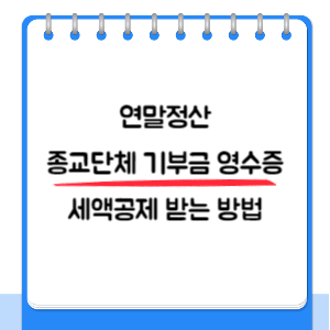 기부금-세액공제-썸네일