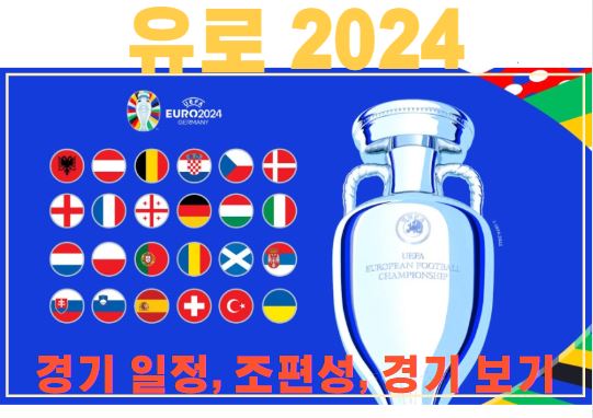 유로 2024 썸네일