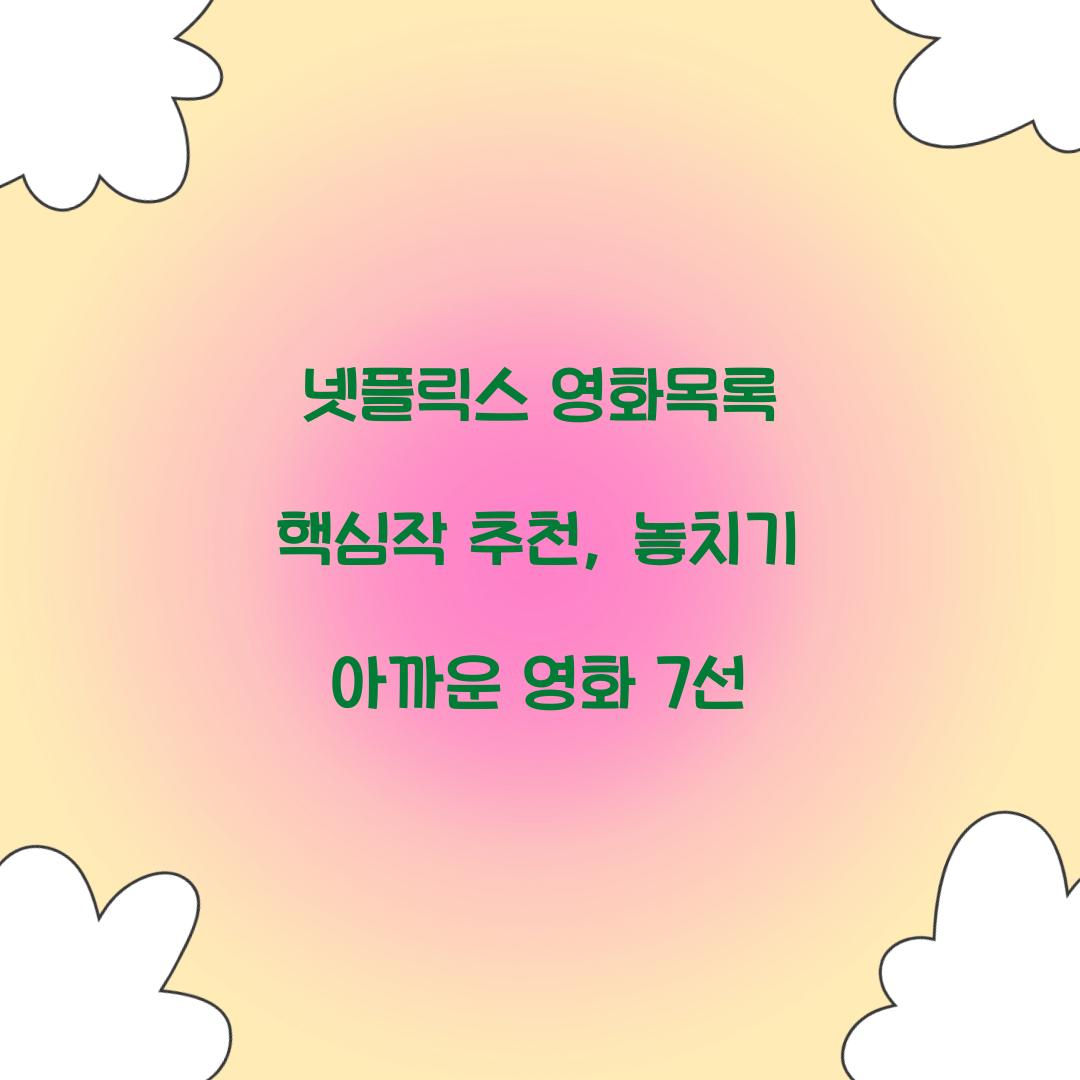 넷플릭스 영화목록