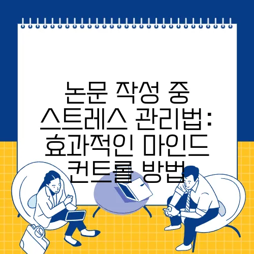 논문 작성 중 스트레스 관리법: 효과적인 마인드 컨트롤 방법