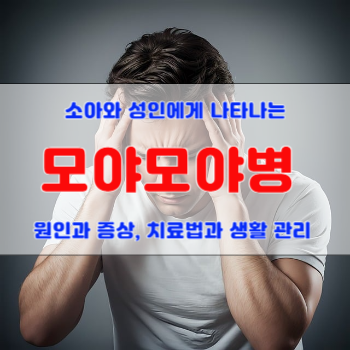 모야모야병-원인과-증상,-치료법