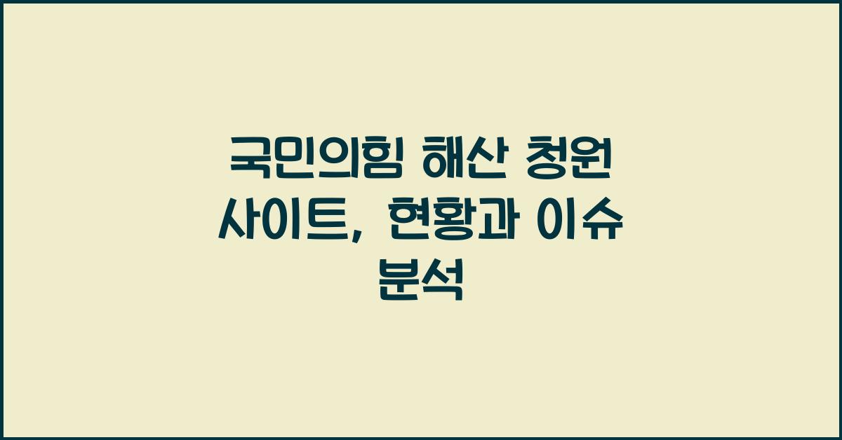 국민의힘 해산 청원 사이트