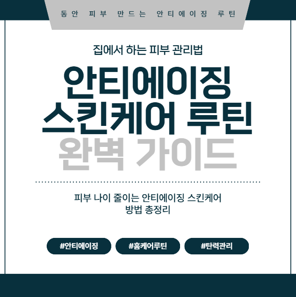 안티에이징 스킨케어 루틴 완벽 가이드, 집에서 하는 피부 관리법