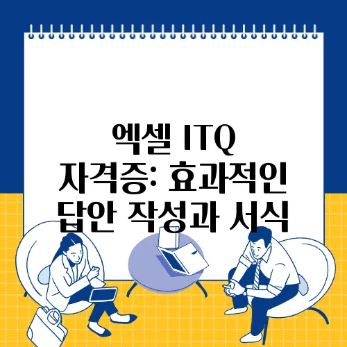 엑셀 ITQ 자격증: 효과적인 답안 작성과 서식