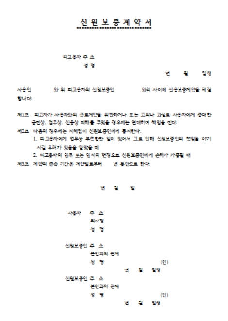 신원보증계약서 양식