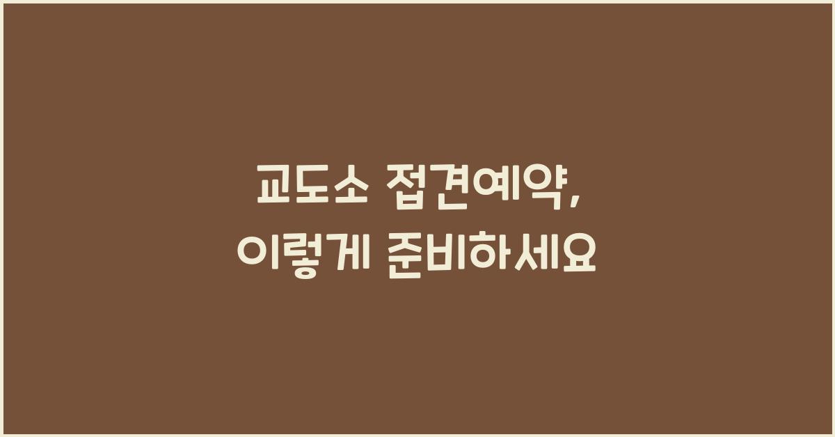 교도소 접견예약