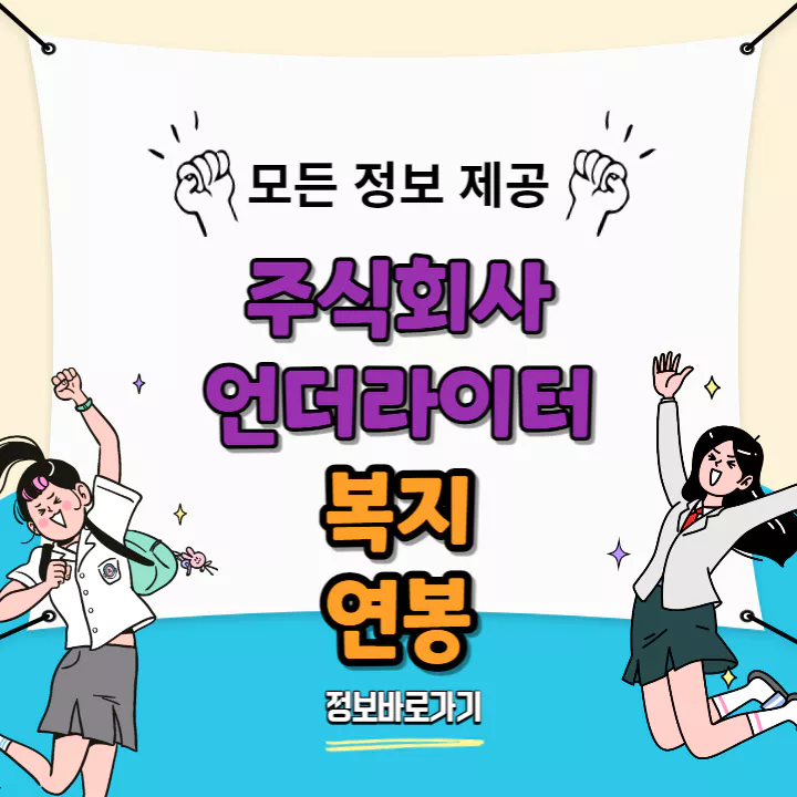 언더라이터-복지-및-연봉